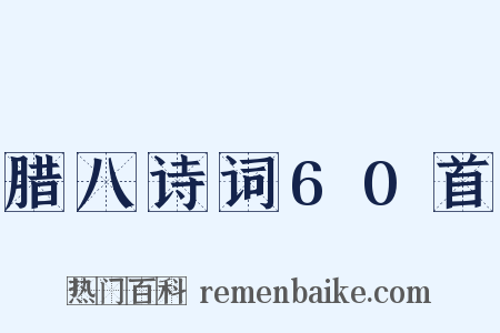 腊八诗词60首是什么意思的图片